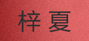 梓夏品牌logo