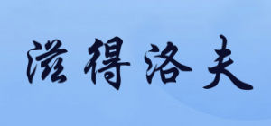 滋得洛夫品牌logo