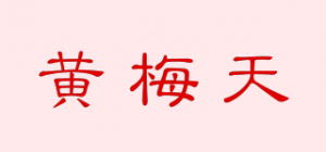 黄梅天品牌logo