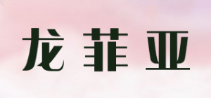 龙菲亚品牌logo