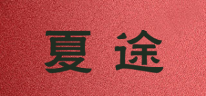 夏途品牌logo