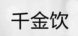 千金饮品牌logo