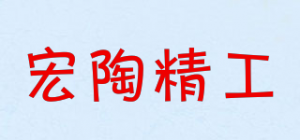 宏陶精工品牌logo
