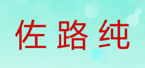 佐路纯品牌logo