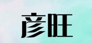 彦旺品牌logo