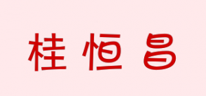 桂恒昌品牌logo