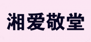 湘爱敬堂品牌logo