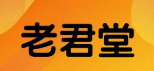 老君堂品牌logo