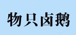 物只卤鹅品牌logo