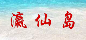 瀛仙岛品牌logo