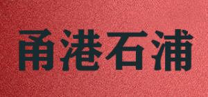 甬港石浦品牌logo