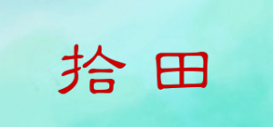 拾田品牌logo
