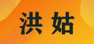 洪姑品牌logo