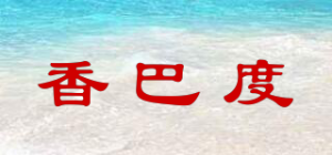 香巴度品牌logo