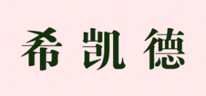 希凯德品牌logo