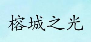 榕城之光品牌logo