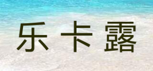 乐卡露品牌logo