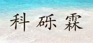 科砾霖品牌logo