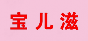 宝儿滋品牌logo