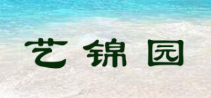 艺锦园YJY品牌logo