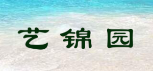 艺锦园品牌logo