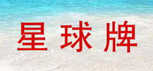 星球牌品牌logo