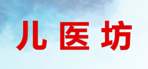 儿医坊品牌logo
