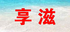 享滋品牌logo