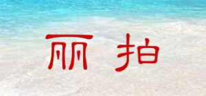 丽拍品牌logo