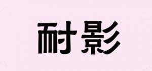 耐影NiYi品牌logo