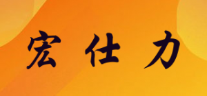 宏仕力品牌logo