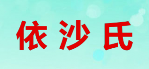 依沙氏品牌logo