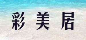 彩美居cmj品牌logo