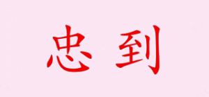 忠到ZODAO品牌logo