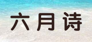 六月诗品牌logo