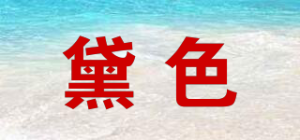 黛色品牌logo