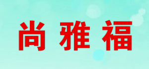 尚雅福品牌logo