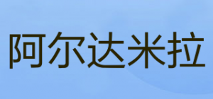 阿尔达米拉品牌logo