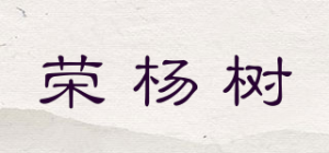 荣杨树品牌logo