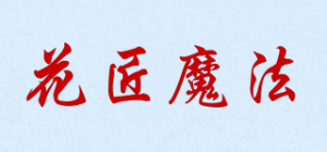 花匠魔法品牌logo