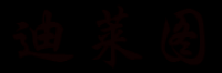 迪莱图品牌logo