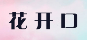 花开口品牌logo