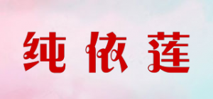 纯依莲品牌logo