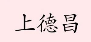 上德昌品牌logo