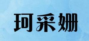 珂采姗品牌logo