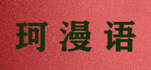 珂漫语品牌logo