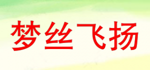 梦丝飞扬品牌logo