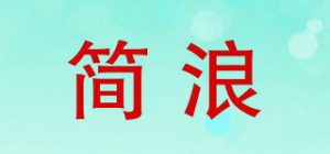 简浪品牌logo