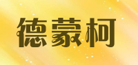 德蒙柯品牌logo