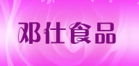 邓仕食品品牌logo